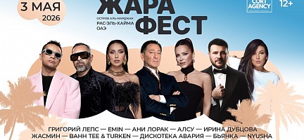 Бесплатные билеты на Zhara Fest Ras Al Khaimah 2026