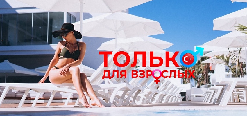 Только для взрослых: лучшие отели Турции! - Изображение 0