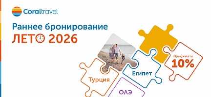  Акция Раннее бронирование Турция, Египет, ОАЭ ЛЕТО 2026