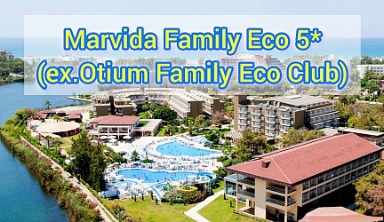 Успейте забронировать тур в MARVIDA FAMILY ECO 5*(Турция, Сиде) по СУПЕР ЦЕНЕ!