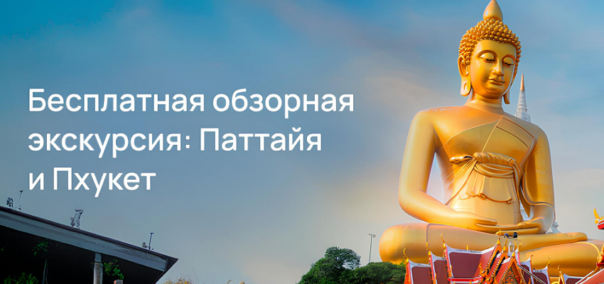 Бесплатная обзорная экскурсия (Паттайя, Пхукет) - Изображение 0